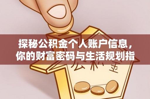 安化探秘公积金个人账户信息，你的财富密码与生活规划指南