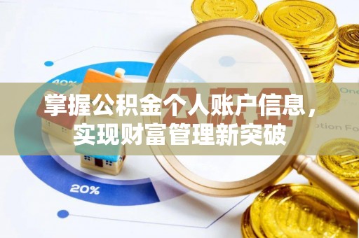 安化掌握公积金个人账户信息，实现财富管理新突破