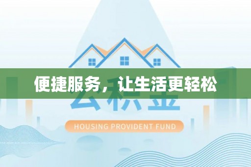 安化便捷服务，让生活更轻松