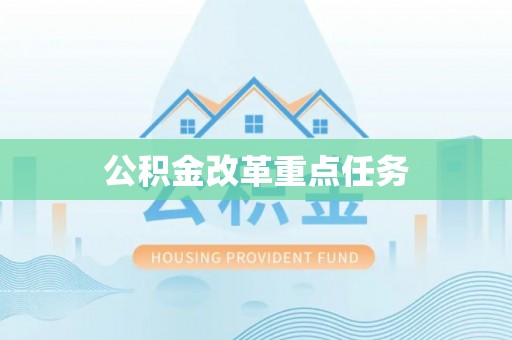 安化公积金改革重点任务