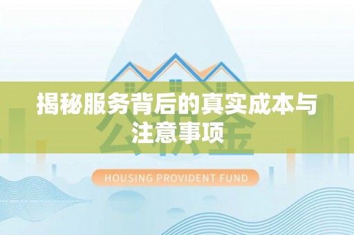 安化揭秘服务背后的真实成本与注意事项