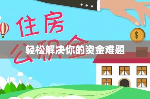 安化轻松解决你的资金难题