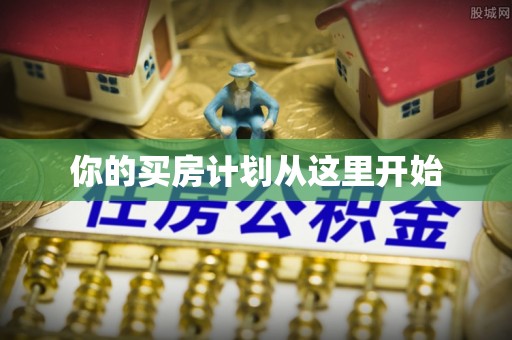 安化你的买房计划从这里开始