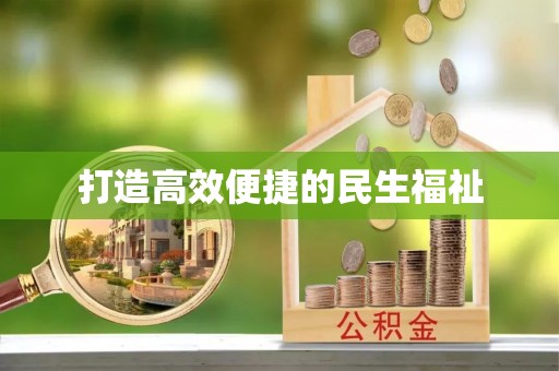 安化打造高效便捷的民生福祉
