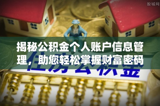 安化揭秘公积金个人账户信息管理，助您轻松掌握财富密码