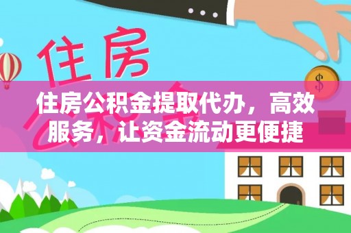 安化住房公积金提取代办，高效服务，让资金流动更便捷
