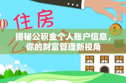 安化揭秘公积金个人账户信息，你的财富管理新视角