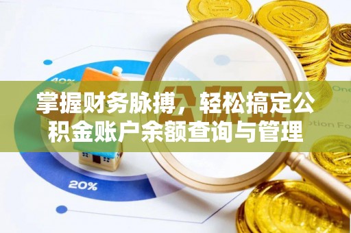 安化掌握财务脉搏，轻松搞定公积金账户余额查询与管理