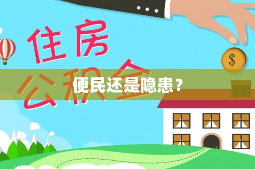 安化便民还是隐患？