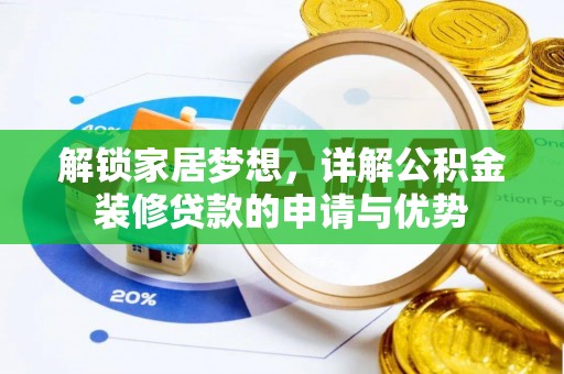 安化解锁家居梦想，详解公积金装修贷款的申请与优势
