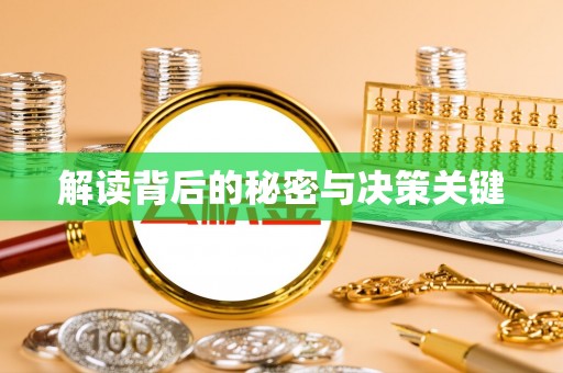安化解读背后的秘密与决策关键