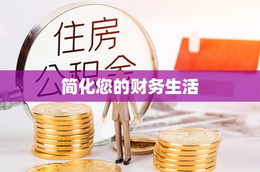 安化简化您的财务生活