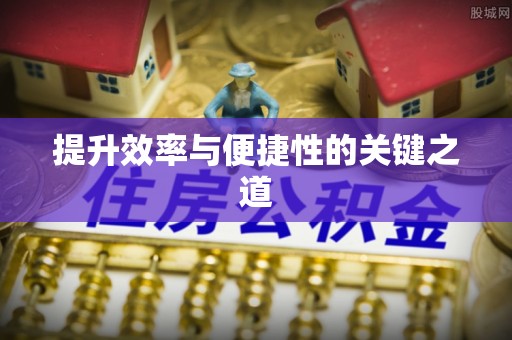 安化提升效率与便捷性的关键之道