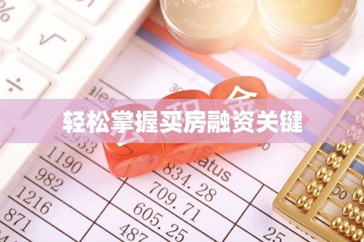 安化轻松掌握买房融资关键