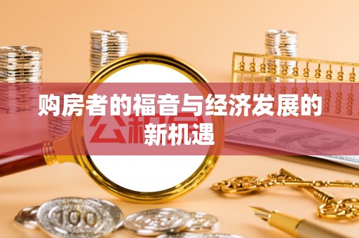 安化购房者的福音与经济发展的新机遇