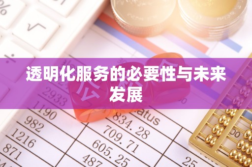 安化透明化服务的必要性与未来发展