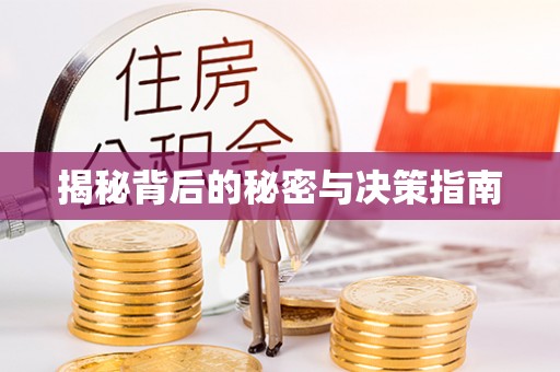 安化揭秘背后的秘密与决策指南