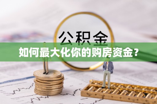 安化如何最大化你的购房资金？