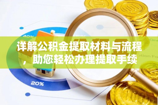 安化详解公积金提取材料与流程，助您轻松办理提取手续