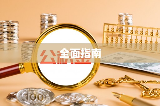 安化全面指南