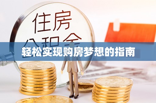 安化轻松实现购房梦想的指南