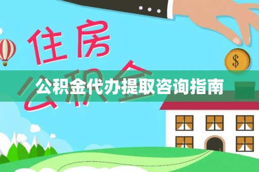 安化公积金代办提取咨询指南