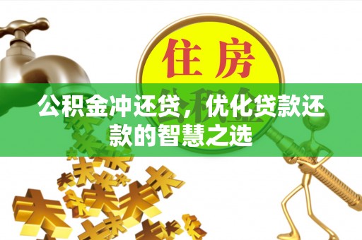 安化公积金冲还贷，优化贷款还款的智慧之选