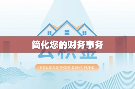 安化简化您的财务事务
