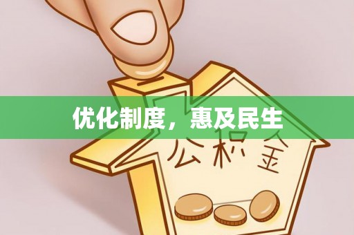 安化优化制度，惠及民生
