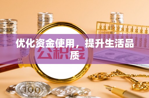 安化优化资金使用，提升生活品质