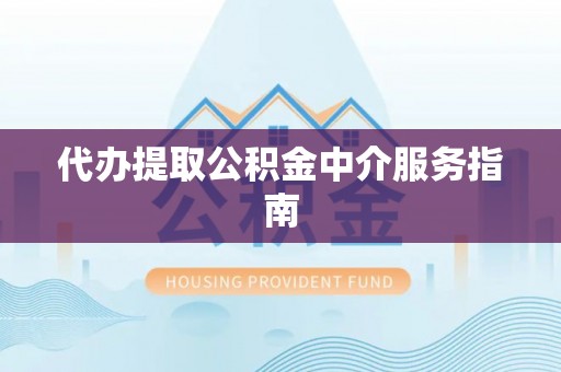 安化代办提取公积金中介服务指南