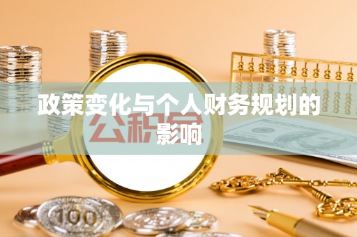 安化政策变化与个人财务规划的影响