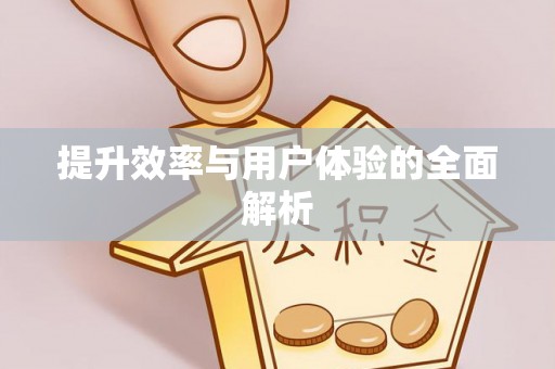 安化提升效率与用户体验的全面解析