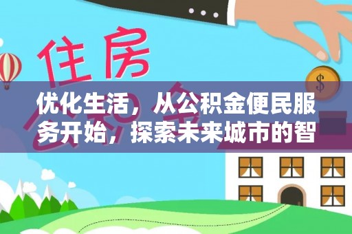 安化优化生活，从公积金便民服务开始，探索未来城市的智慧管理