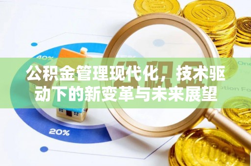 安化公积金管理现代化，技术驱动下的新变革与未来展望