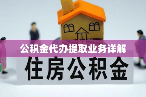 安化公积金代办提取业务详解