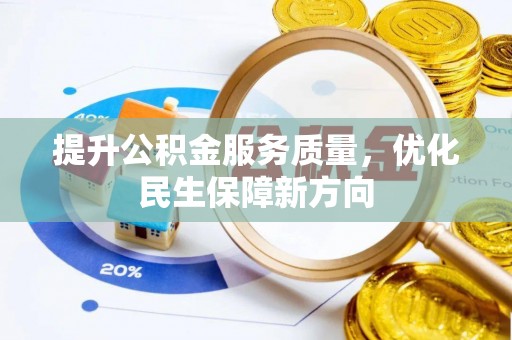 安化提升公积金服务质量，优化民生保障新方向