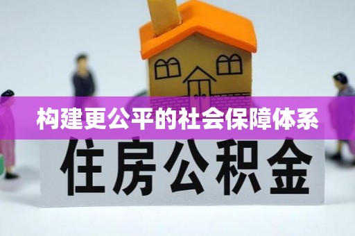 安化构建更公平的社会保障体系