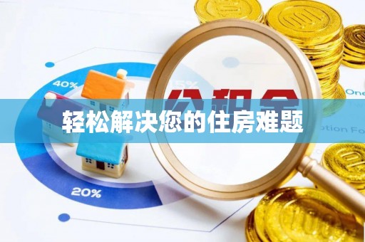 安化轻松解决您的住房难题