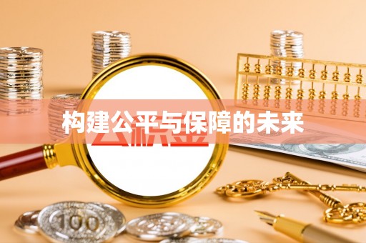 安化构建公平与保障的未来