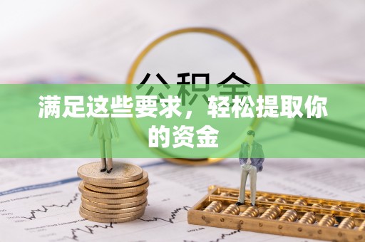 安化满足这些要求，轻松提取你的资金