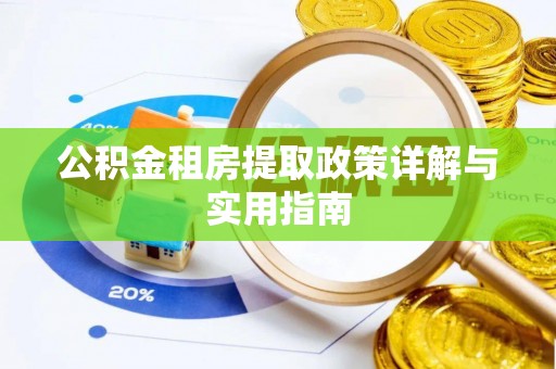 安化公积金租房提取政策详解与实用指南