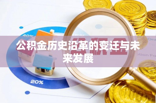 安化公积金历史沿革的变迁与未来发展