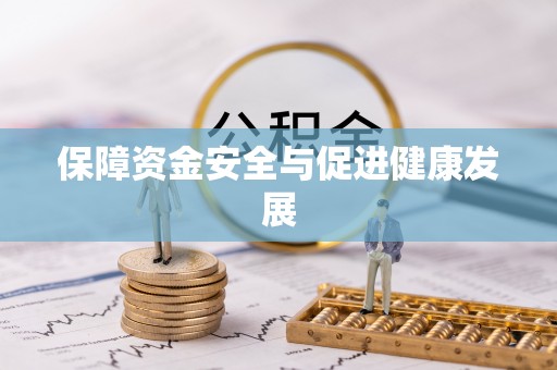 安化保障资金安全与促进健康发展