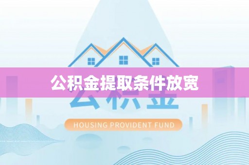 安化公积金提取条件放宽