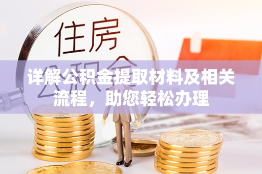 安化详解公积金提取材料及相关流程，助您轻松办理