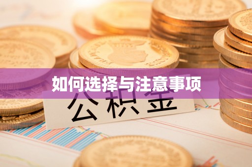 安化如何选择与注意事项