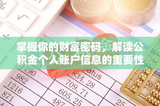 安化掌握你的财富密码，解读公积金个人账户信息的重要性