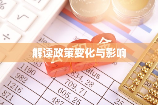 安化解读政策变化与影响