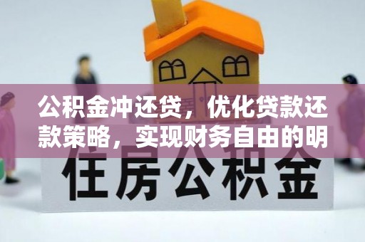 安化公积金冲还贷，优化贷款还款策略，实现财务自由的明智选择